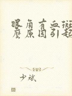 眼角有血斑是什么原因引起的