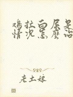 鸡拉白屎是什么情况怎么治疗