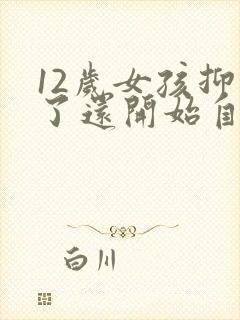 12岁女孩抑郁了还开始自残怎么办