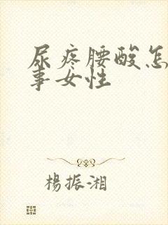 尿疼腰酸怎么回事女性