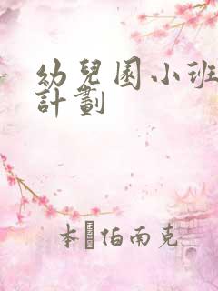 幼儿园小班主题计划