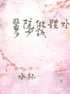 医院做体外碎石多少钱