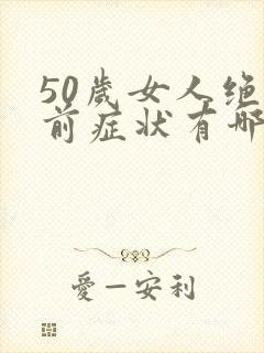 50岁女人绝经前症状有哪些