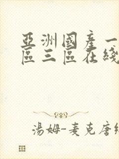 亚洲国产一区二区三区在线视频