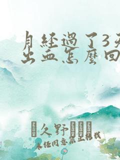 月经过了3天又出血怎么回事
