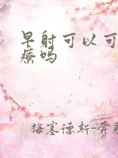 早射可以可以治疗吗