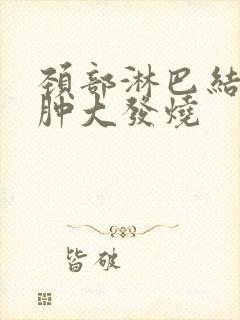 颈部淋巴结反复肿大发烧