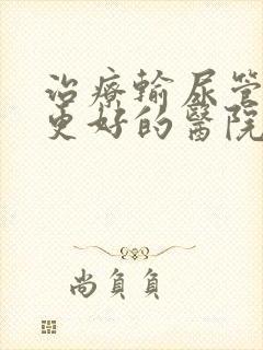 治疗输尿管结石更好的医院