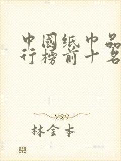 中国纸巾品牌排行榜前十名