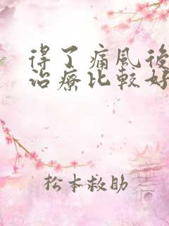 得了痛风后怎么治疗比较好