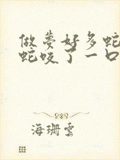 做梦好多蛇还被蛇咬了一口