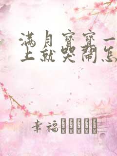 满月宝宝一到晚上就哭闹怎么回事啊