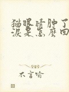 猫眼睛肿了流眼泪是怎么回事