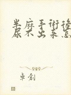 半麻手术后小便尿不出来怎么办