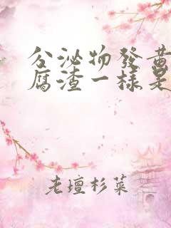 分泌物发黄像豆腐渣一样是怎么回事