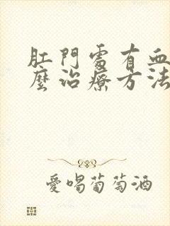 肛门处有血栓怎么治疗方法