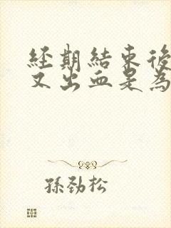 经期结束后十天又出血是为什么