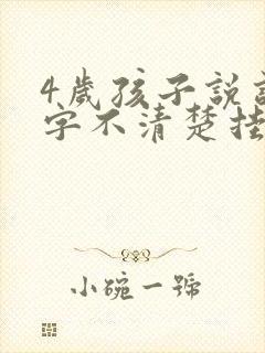 4岁孩子说话吐字不清楚挂什么科