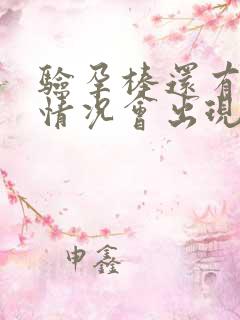 验孕棒还有什么情况会出现两条杠