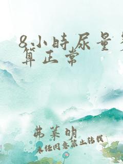 8小时尿量多少算正常