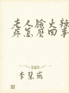 老人脸火辣辣的疼怎么回事