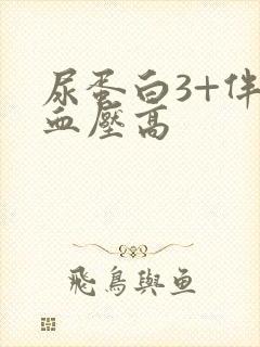 尿蛋白3+伴随血压高