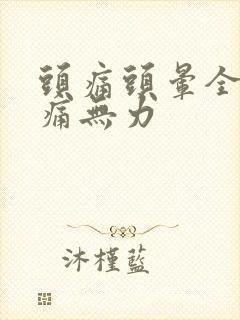 头痛头晕全身酸痛无力