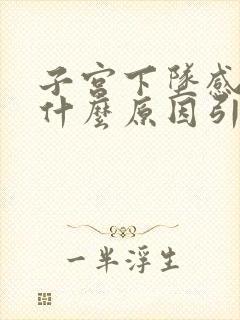 子宫下坠感疼痛什么原因引起的