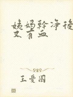 姨妈干净后三天又有血