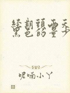 经期头两天血是黑色的量少