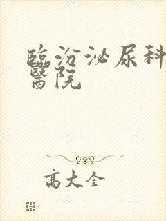 临汾泌尿科好的医院