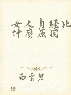 女人月经比较少什么原因