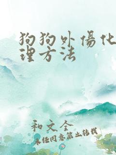 狗狗外伤化脓处理方法