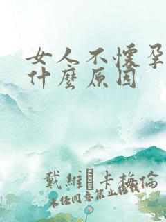 女人不怀孕都是什么原因