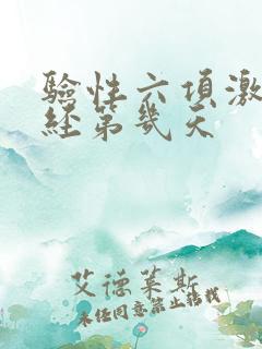 验性六项激素月经第几天