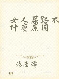 女人尿路不畅是什么原因