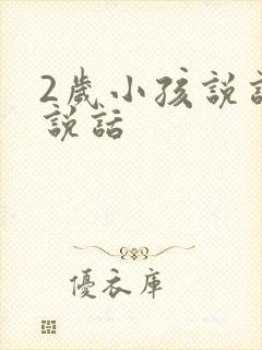 2岁小孩说话不说话