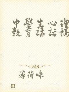 中学生心理健康教育讲话稿