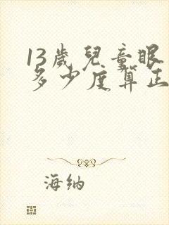 13岁儿童眼睛多少度算正常