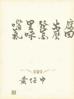 嘴里发出腐烂的气味怎么回事