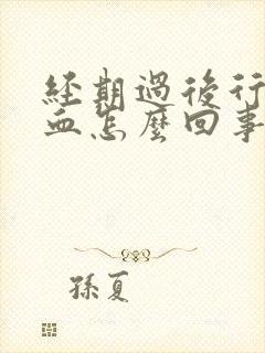 经期过后行房出血怎么回事