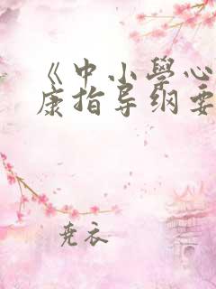 《中小学心理健康指导纲要》