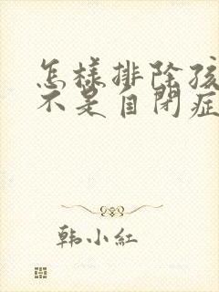 怎样排除孩子是不是自闭症