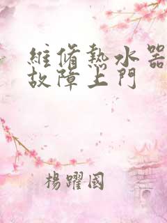 维修热水器e7故障上门