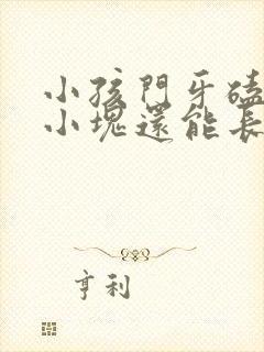 小孩门牙磕掉一小块还能长出来吗