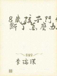 8岁孩子门牙磕断了怎么办