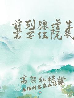 前列腺增生手术需要住院几天