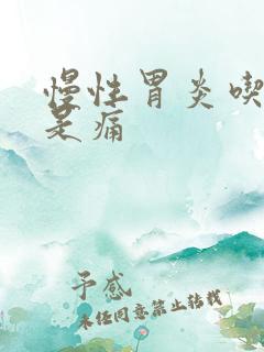 慢性胃炎吃药还是痛