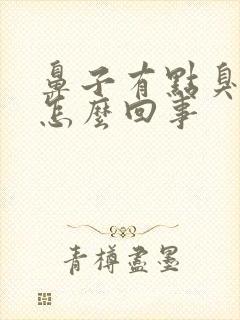 鼻子有点臭味是怎么回事