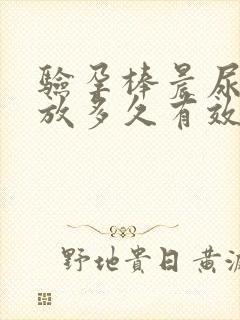 验孕棒晨尿可以放多久有效